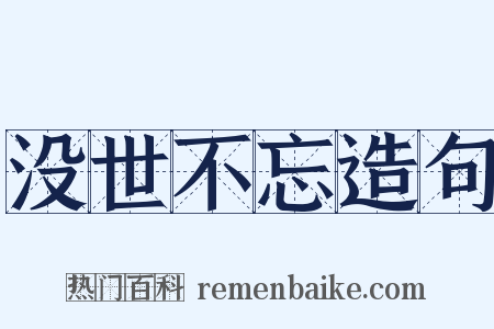 没世不忘造句是什么意思的图片